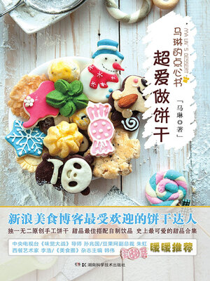 cover image of 马琳的点心书·超爱做饼干3